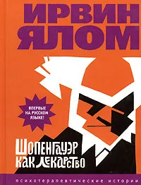 Обложка книги Шопенгауэр как лекарство, Ялом Ирвин Д.