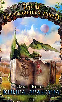 Обложка книги Книга дракона, Илья Новак