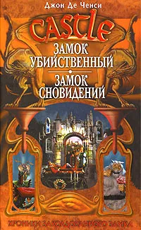 Обложка книги Замок Убийственный. Замок Сновидений, Джон Де Ченси