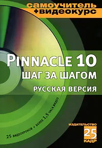 Обложка книги Pinnacle Studio 10 шаг за шагом (+ CD-ROM), Ф. А. Резников