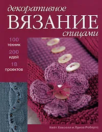 Обложка книги Декоративное вязание спицами, Кэйт Хакселл и Луиза Робертс