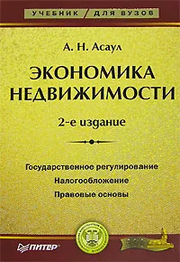Обложка книги Экономика недвижимости, Асаул Анатолий Николаевич