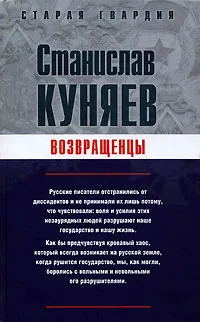 Обложка книги Возвращенцы, Куняев Станислав Юрьевич