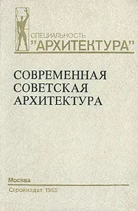 Обложка книги Современная советская архитектура, Николай Былинкин,Анатолий Журавлев,Ираида Шишкина