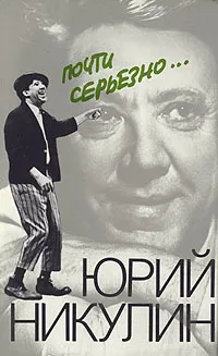 Обложка книги Почти серьезно..., Юрий Никулин