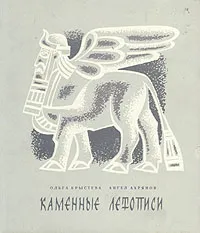 Обложка книги Каменные летописи, Ольга Крыстева, Ангел Ахрянов