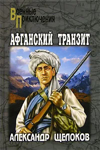 Обложка книги Афганский транзит, Щелоков Александр Александрович