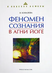 Обложка книги Феномен сознания в Агни Йоге, Н. Ковалева