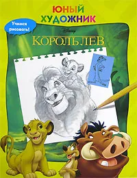 Обложка книги Король лев, Юлия Чарова,Ольга Медведская