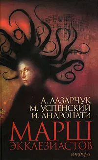 Обложка книги Марш экклезиастов, А. Лазарчук, М. Успенский, И. Андронати