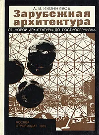 Обложка книги Зарубежная архитектура. От 