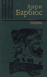 Обложка книги Огонь, Анри Барбюс