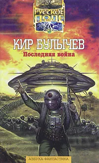 Обложка книги Последняя война, Кир Булычев