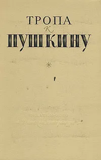 Обложка книги Тропа к Пушкину, Боголепов Петр Кириллович, Верховская Наталья Павловна