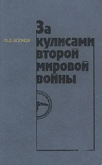 Обложка книги За кулисами второй мировой войны, Ф. Д. Волков