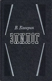 Обложка книги Эпилог, В. Каверин