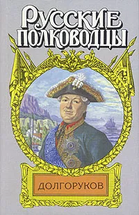 Обложка книги Долгоруков, Леонид Ефанов