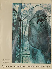 Обложка книги Русская мемориальная скульптура, В. В. Ермонская, Г. Д. Нетунахина, Т. Ф. Попова