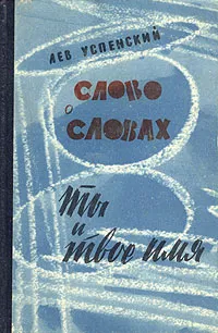 Обложка книги Слово о словах. Ты и твое имя, Лев Успенский