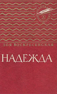 Обложка книги Надежда, Зоя Воскресенская