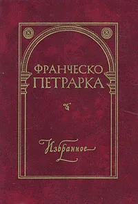 Обложка книги Франческо Петрарка. Избранное, Франческо Петрарка