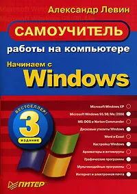 Обложка книги Самоучитель работы на компьютере. Начинаем с Windows, Александр Левин