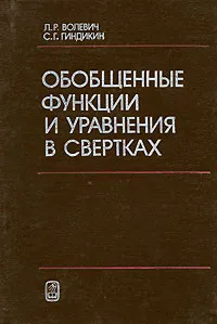 Обложка книги Обобщенные функции и уравнения в свертках, Л. Р. Волевич, С. Г. Гиндикин