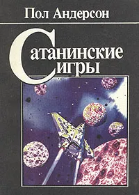 Обложка книги Сатанинские игры, Пол Андерсон