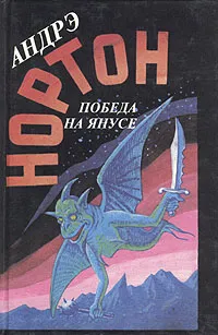 Обложка книги Победа на Янусе, Андрэ Нортон