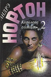 Обложка книги Королева Солнца - 2, Андрэ Нортон