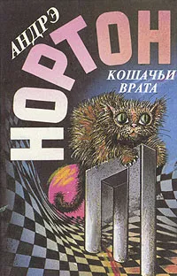 Обложка книги Кошачьи врата, Андрэ Нортон