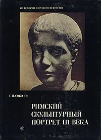 Обложка книги Римский скульптурный портрет III века, Соколов Глеб Иванович