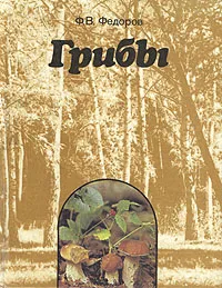 Обложка книги Грибы, Ф. В. Федоров