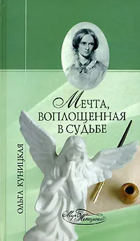 Обложка книги Мечта, воплощенная в судьбе, Ольга Куницкая