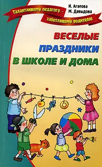 Обложка книги Веселые праздники в школе и дома, И. Агапова, М. Давыдова