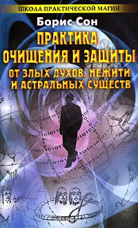 Обложка книги Практика очищения и защиты от злых духов, нежити и астральных существ, Борис Сон