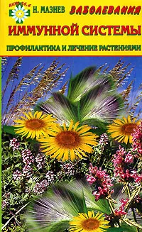 Обложка книги Заболевания иммунной системы. Профилактика и лечение растениями, Н. Мазнев