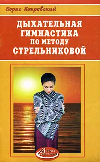 Обложка книги Дыхательная гимнастика по методу Стрельниковой, Борис Покровский