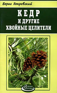 Обложка книги Кедр и другие хвойные целители, Борис Покровский