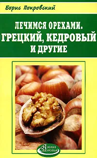 Обложка книги Лечимся орехами. Грецкий, кедровый и другие, Борис Покровский