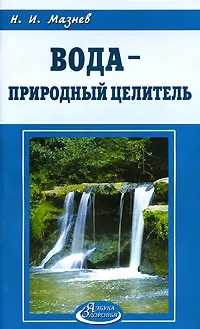 Обложка книги Вода - природный целитель, Н. И. Мазнев