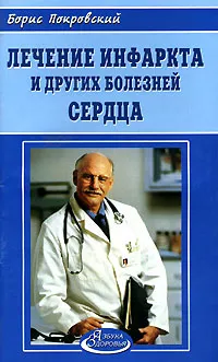 Обложка книги Лечение инфаркта и других болезней сердца, Борис Покровский