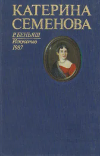 Обложка книги Катерина Семенова, Беньяш Раиса Моисеевна