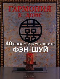 Обложка книги Гармония в доме. 40 способов улучшить фэн-шуй, Дженис Итон Килби