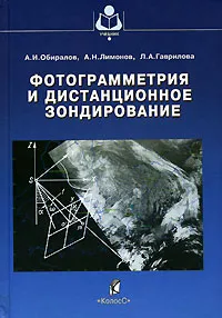 Обложка книги Фотограмметрия и дистанционное зондирование, А. И. Обиралов, А. Н. Лимонов, Л. А. Гаврилова