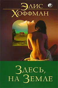 Обложка книги Здесь, на Земле, Элис Хоффман