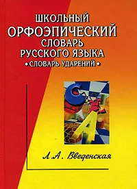 Обложка книги Школьный  орфоэпический словарь русского языка, Введенская Людмила Алексеевна