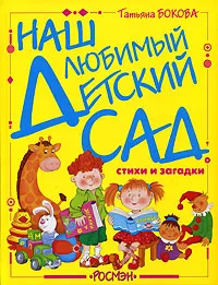 Обложка книги Наш любимый детский сад, Татьяна Бокова