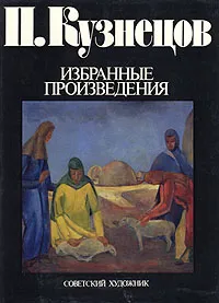 Обложка книги П. Кузнецов. Избранные произведения, Дмитрий Сарабьянов