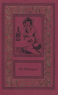 Обложка книги Ян Флеминг. Сочинения в четырех томах. Том 3, Флеминг Йен